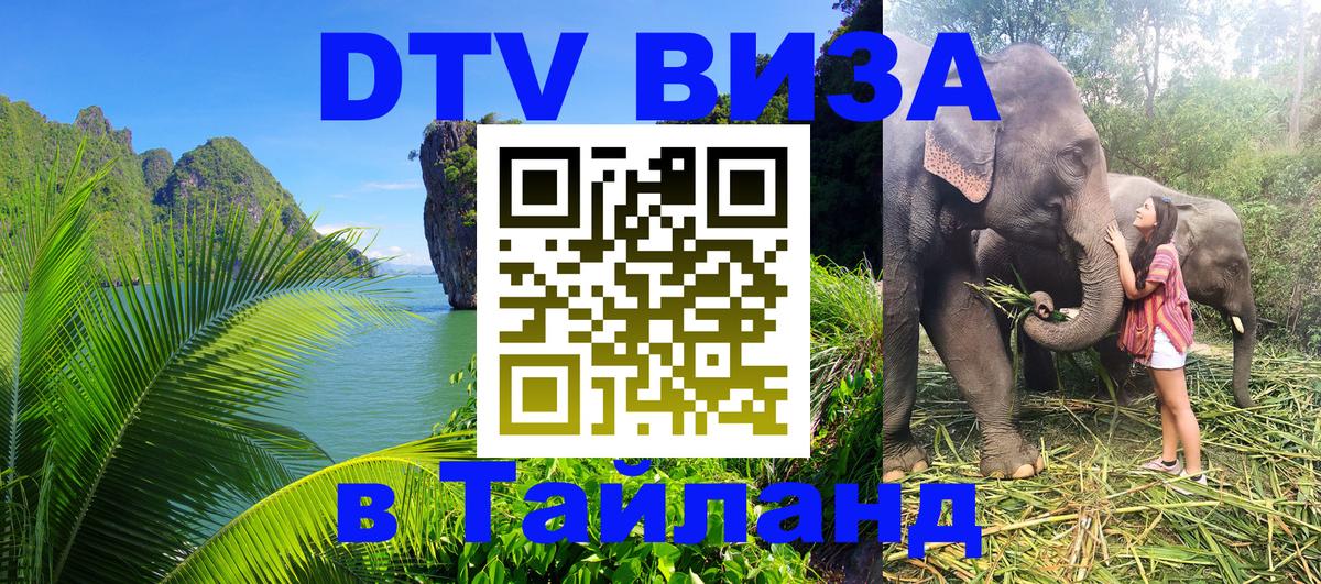 DTV Visa Thailand — прайс и условия, виза без дополнительных документов - Сочи  03.10.2025 