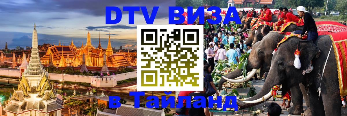 Цены на DTV визу в Таиланд — пакеты услуг, достаточно даже паспорта - Сочи  21.11.2025 